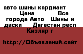 авто шины кардиант 185.65 › Цена ­ 2 000 - Все города Авто » Шины и диски   . Дагестан респ.,Кизляр г.